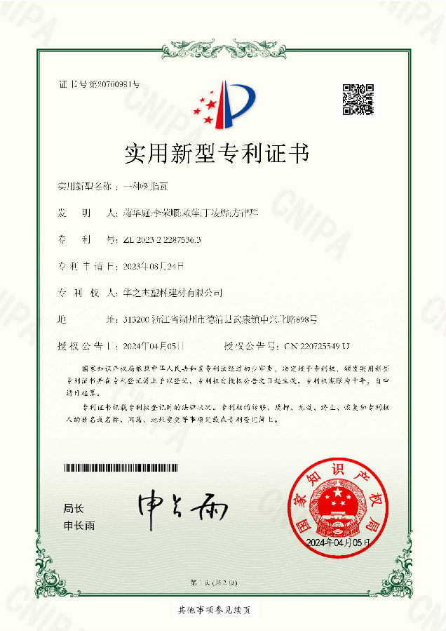 實用新型專利證書-2023222875363-一種樹脂瓦75_1.Jpeg